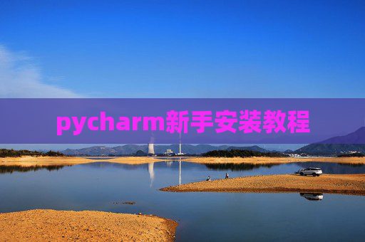 pycharm新手安装教程