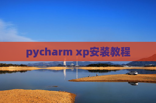 pycharm xp安装教程