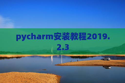 pycharm安装教程2019.2.3